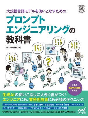 cover image of 大規模言語モデルを使いこなすためのプロンプトエンジニアリングの教科書